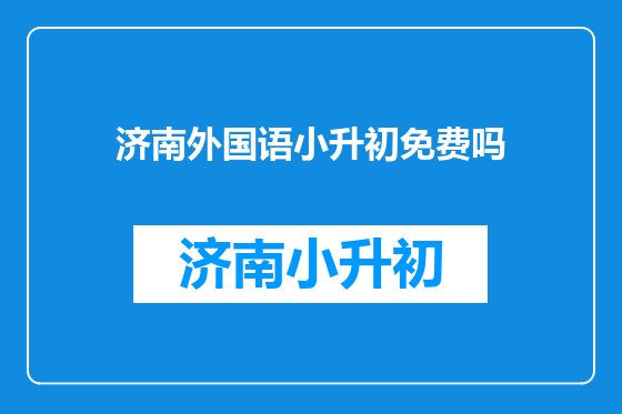 济南外国语小升初免费吗