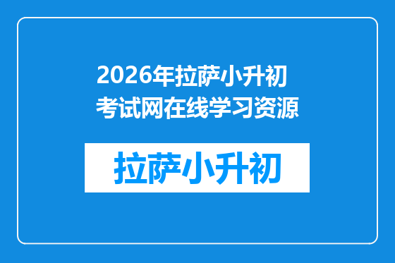 2026年拉萨小升初考试网在线学习资源