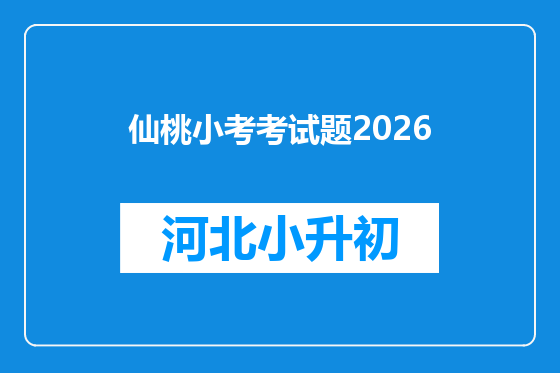 仙桃小考考试题2026