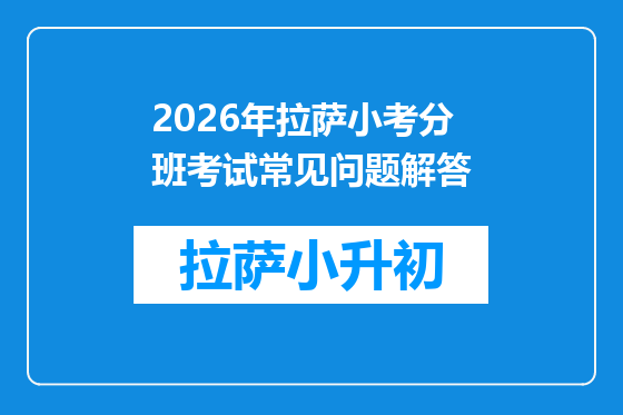 2026年拉萨小考分班考试常见问题解答
