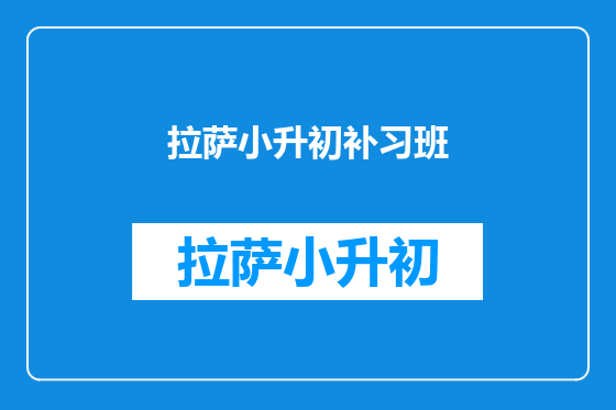 拉萨小升初补习班