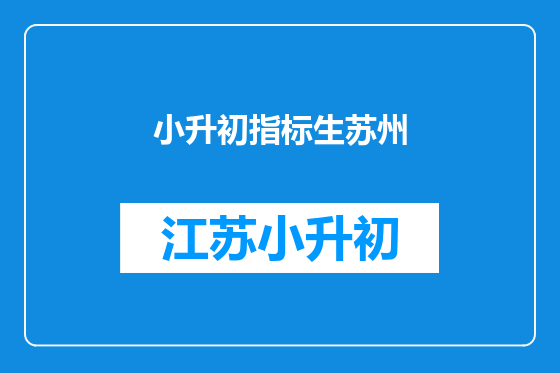 小升初指标生苏州