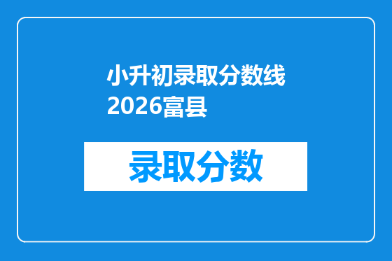 小升初录取分数线2026富县