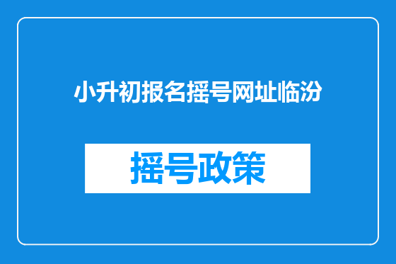 小升初报名摇号网址临汾