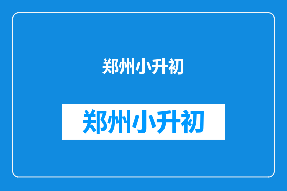 郑州小升初