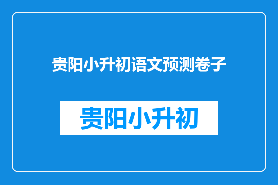 贵阳小升初语文预测卷子