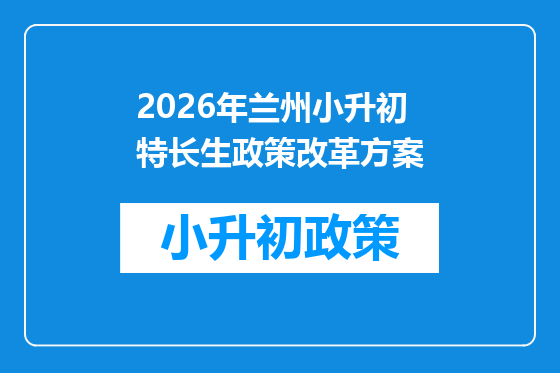 2026年兰州小升初特长生政策改革方案