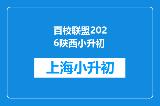 百校联盟2026陕西小升初