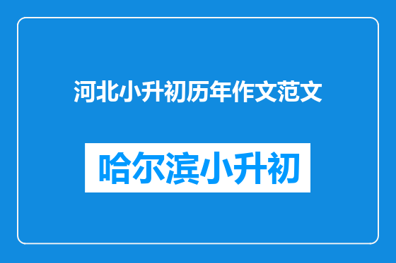 河北小升初历年作文范文