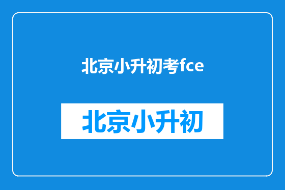 北京小升初考fce