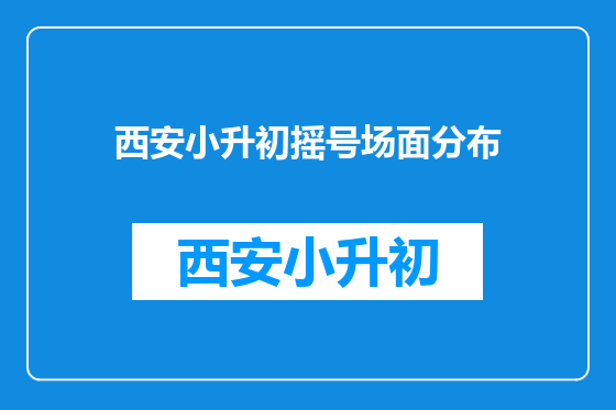 西安小升初摇号场面分布
