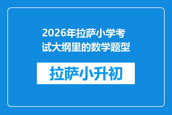 2026年拉萨小学考试大纲里的数学题型