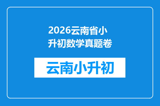 2026云南省小升初数学真题卷