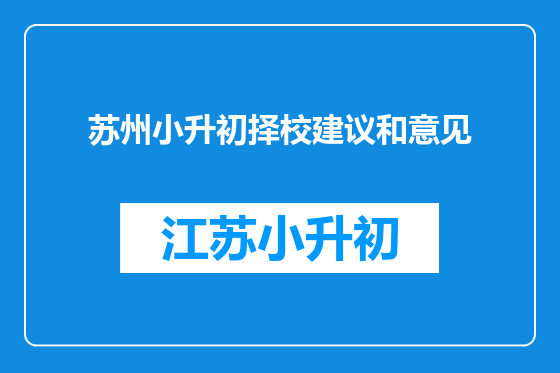 苏州小升初择校建议和意见