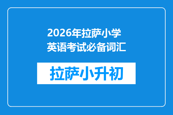 2026年拉萨小学英语考试必备词汇
