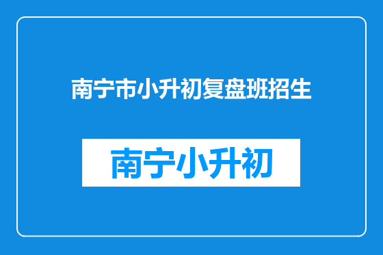 南宁市小升初复盘班招生