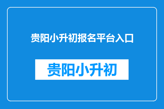 贵阳小升初报名平台入口