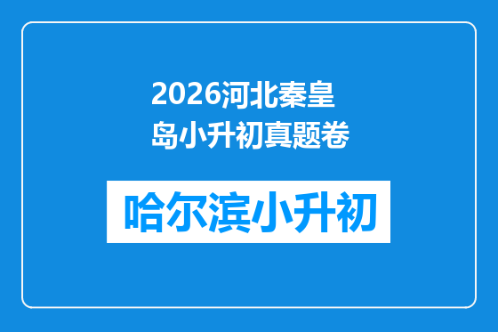 2026河北秦皇岛小升初真题卷