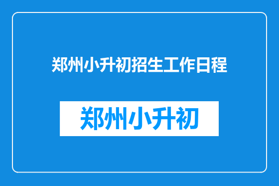 郑州小升初招生工作日程