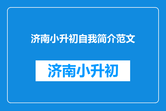 济南小升初自我简介范文