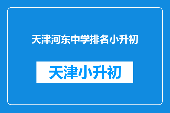 天津河东中学排名小升初