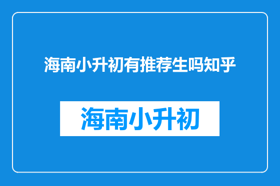 海南小升初有推荐生吗知乎