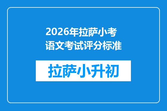 2026年拉萨小考语文考试评分标准