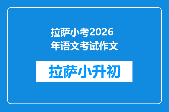 拉萨小考2026年语文考试作文