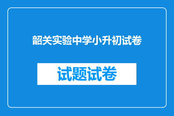 韶关实验中学小升初试卷
