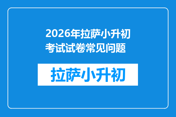 2026年拉萨小升初考试试卷常见问题