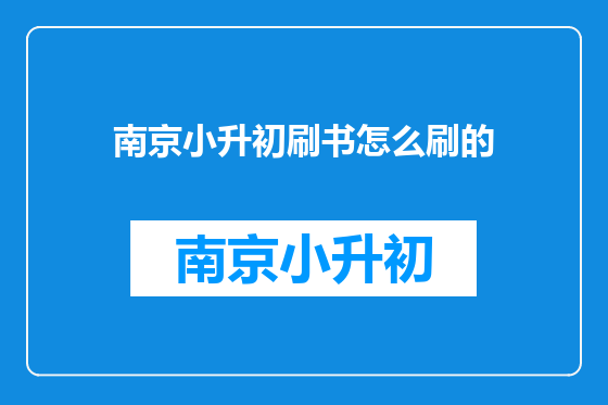南京小升初刷书怎么刷的