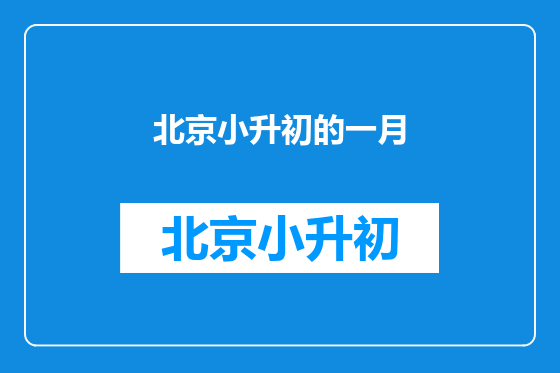 北京小升初的一月
