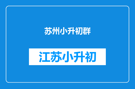 苏州小升初群