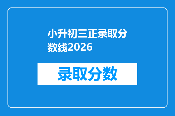 小升初三正录取分数线2026