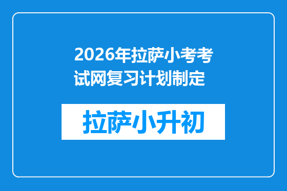 2026年拉萨小考考试网复习计划制定