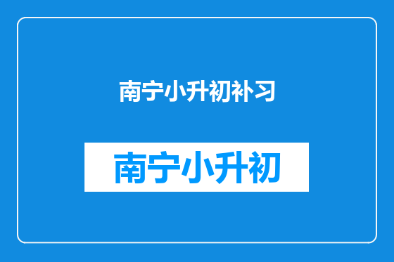 南宁小升初补习