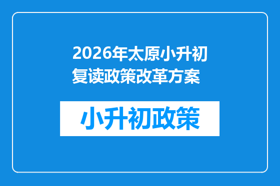2026年太原小升初复读政策改革方案