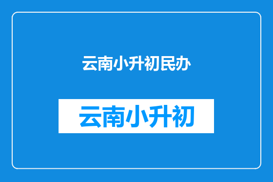 云南小升初民办