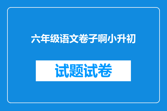 六年级语文卷子啊小升初