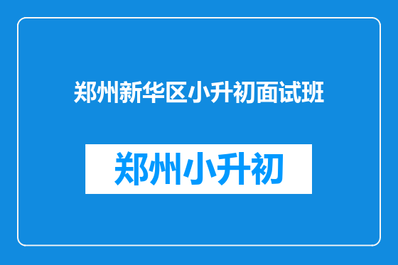 郑州新华区小升初面试班
