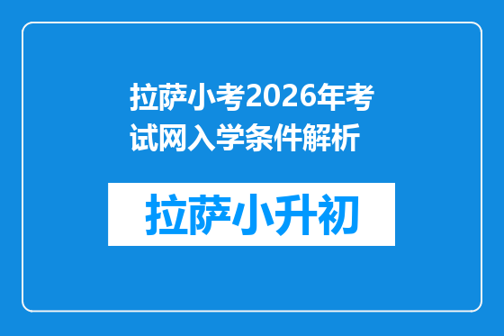拉萨小考2026年考试网入学条件解析