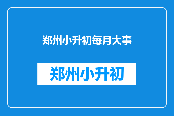 郑州小升初每月大事