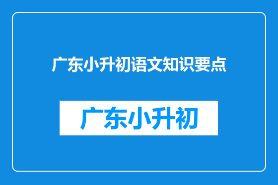 广东小升初语文知识要点