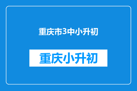 重庆市3中小升初