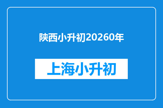 陕西小升初20260年