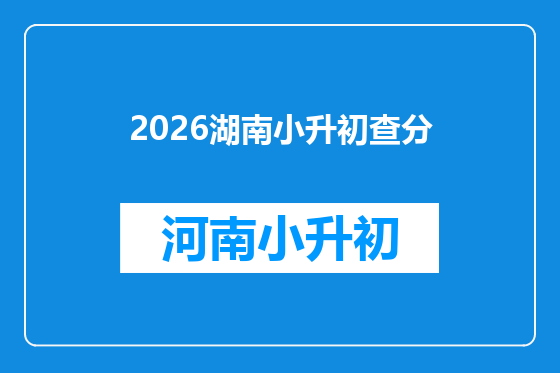 2026湖南小升初查分