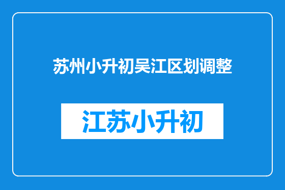 苏州小升初吴江区划调整
