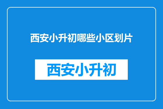 西安小升初哪些小区划片
