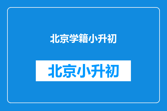 北京学籍小升初