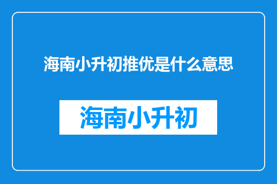 海南小升初推优是什么意思